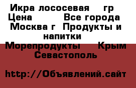 Икра лососевая 140гр › Цена ­ 155 - Все города, Москва г. Продукты и напитки » Морепродукты   . Крым,Севастополь